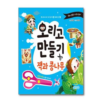 오리고 만들기 잭과 콩나무 책