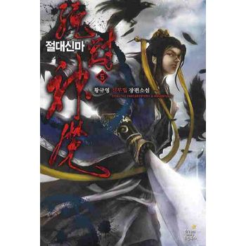 절대신마 5