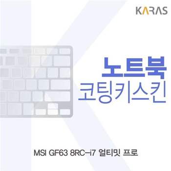 MSI GF63 8RC-i7 얼티밋 프로 코팅키스킨 키스킨 노트북키스킨 이물질방지 키덮개