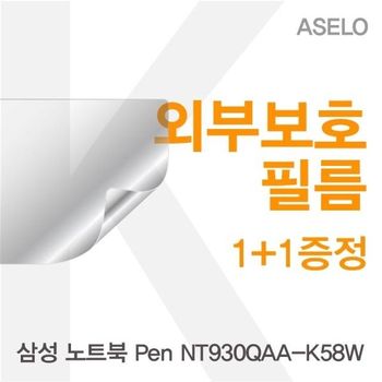 삼성 노트북 Pen NT930QAA-K58W용 외부보호필름(아셀로3종) 필름 이물질방지 고광택보호필름