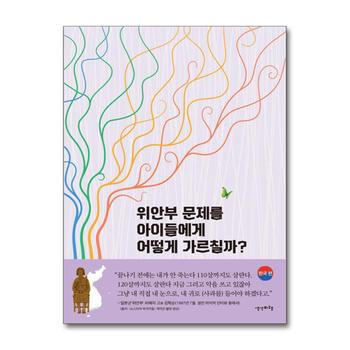 위안부 문제를 아이들에게 어떻게 가르칠까 - 한국 편