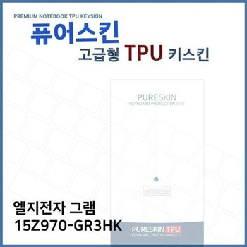 고품질 E.LG 그램 15Z970-GR3HK 노트북 TPU 키스킨 (고급형) 키스킨 키커...