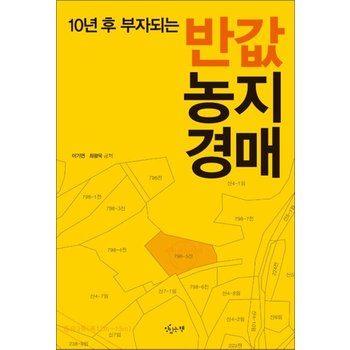 반값 농지경매 - 10년 후 부자되는 개정판