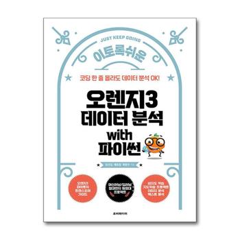 오렌지3 데이터 분석 with 파이썬