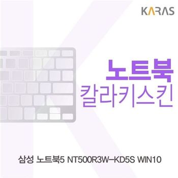 삼성 노트북5 NT500R3W-KD5S WIN10용 칼라키스킨 키스킨 노트북키스킨 코팅키스킨 컬러키스킨