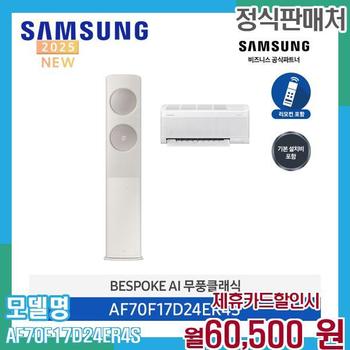 삼성 무풍 클래식 2in1 에어컨 17+6평형 AF70F17D24ER4S 60개월 73500