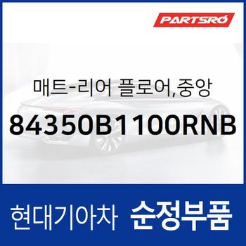 순정 카매트(뒷자리) 중앙 (84350B1100RNB)  제네시스 G80 현대모비스 부품몰