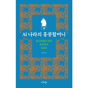 AI 나라의 홍콩할머니 - 알고리즘이 만든 복지국가 적응기