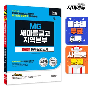 [시대고시기획][오늘출발] [무료배송] 2026 최신판 시대에듀 All-New MG새마을금고 지역본부 필기전형 봉투모의고사 8회분