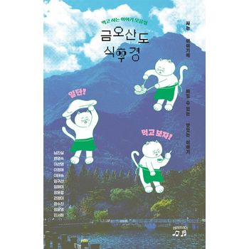 금오산도 식후경