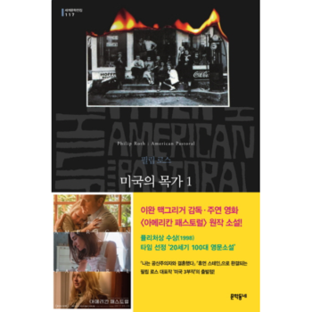문학동네 미국의 목가(1)-117(세계문학전집)