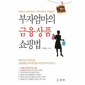 부자 엄마의 금융상품 쇼핑법 부자엄마는 어떻게 금리 1% 시대에 예금이자 10배를 벌까