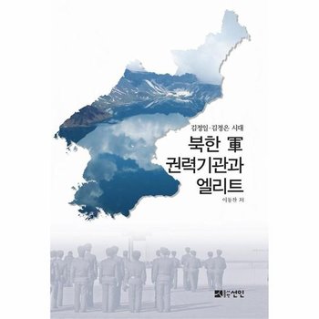 북한 권력기관과 엘리트 - 김정일 김정은 시대 (양장)