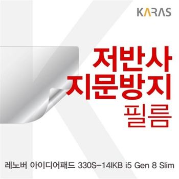 레노버 아이디어패드 330S-14IKB i5 Gen 8 Slim용 저반사필름