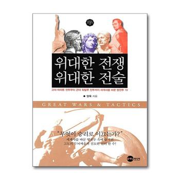 위대한 전쟁 위대한 전술 (KODEF 안보총서 79)