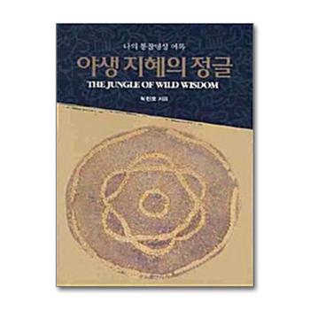 야생 지혜의 정글 - 나의 통찰명상 어록