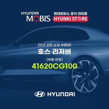 현대모비스호스 리저버 (41620CG100)