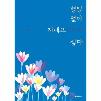 별일없이 지내고 싶다 : 보통날의 생각채집