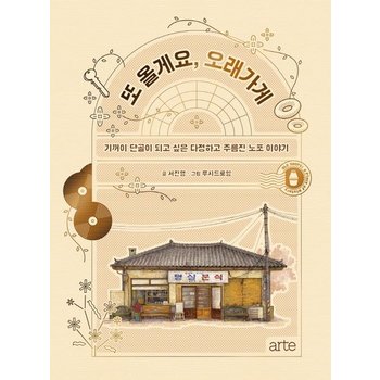 또 올게요 오래가게 - 기꺼이 단골이 되고 싶은 다정하고 주름진 노포 이야기 (양장)