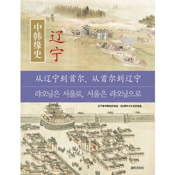 한중연사 요녕: 랴오닝은 서울로, 서울은 랴오닝으로
