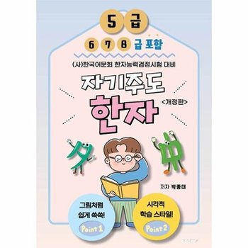 [POD] 자기주도한자 (사)한국어문회 한자능력검정시험 대비 5급 (6, 7, 8급 포함)