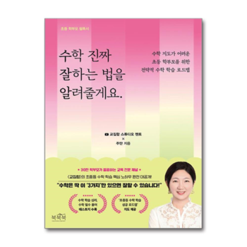 수학 진짜 잘하는 법을 알려줄게요. - 수학 지도가 어려운 초등 학부모를 위한 전략적 수학 학습 로드맵