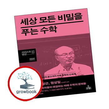 카이스트 명강-03 세상 모든 비밀을 푸는 수학 추천도서