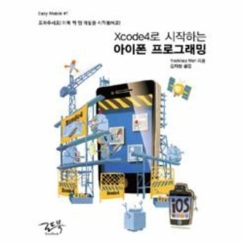 Xcode4로 시작하는 아이폰 프로그래밍