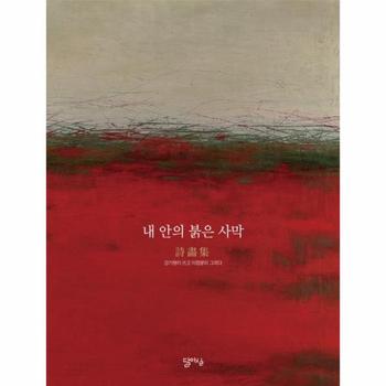 내 안의 붉은 사막