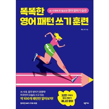똑똑한 영어 패턴 쓰기 훈련 - AI 시대에 꼭 필요한 영어 말하기 습관