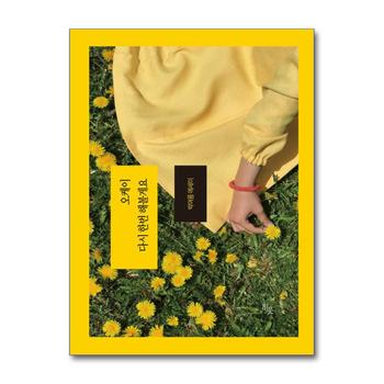 오케이 다시 한번 해볼게요 - 박여름 에세이 책