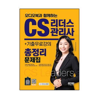 [시대고시기획][무료배송] 2022 오디오북과 함께하는 CS리더스관리사 총정리 문제집 + 기출무료강의