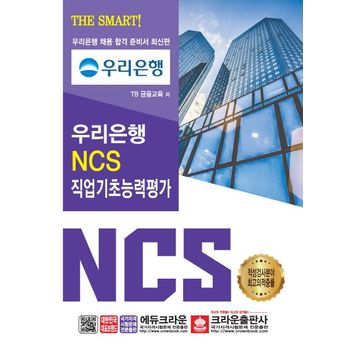 우리은행 NCS 직업기초능력평가(2019)