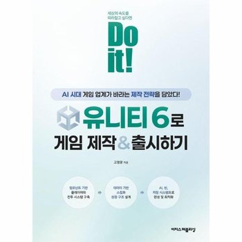 Do it 유니티 6로 게임 제작 & 출시하기 - AI 시대에 게임 업계가 바라는 제작 전략을 담았다