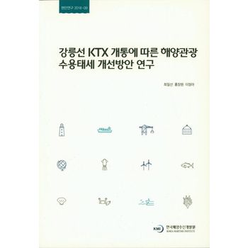 강릉선 KTX 개통에 따른 해양관광 수용태세 개선방안 연구
