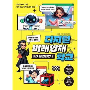 디지털 미래영재학교 3D 프린터반 1 - 생성형 AI로 그린 세계 최초 디지털 교육 만화