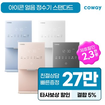 코웨이 아이콘 얼음 냉온 정수기 스탠다드 렌탈 CHPI-7410N