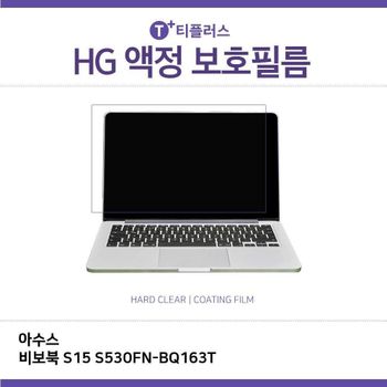 E.아수스 비보북 S15 S530FN-BQ163T 고광택 필름