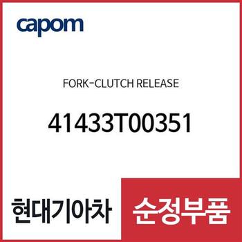 포크-클러치 릴리즈 (41433T00351)