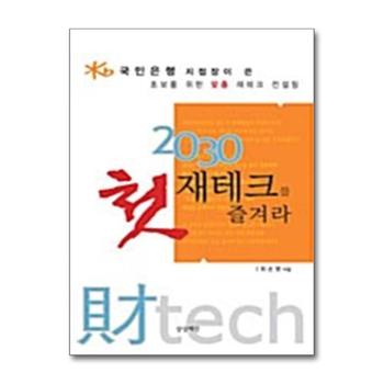 2030 첫 재테크를 즐겨라 - 국민은행 지점장이 쓴