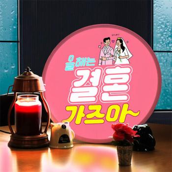 아트박스/꾸밈 nc540-LED액자45R_결혼가즈아_LED사인