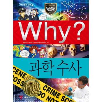 [예림당] Why 과학수사