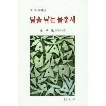 달을 낚는 물총새