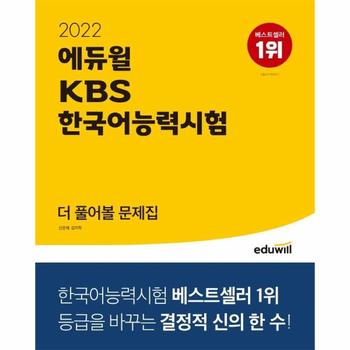 2022 에듀윌 KBS 한국어능력시험 더 풀어볼 문제집   등급을 바꾸는 결정적 신의 한 수
