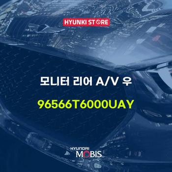 모니터 리어 A/V 우 (96566T6000UAY)