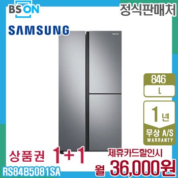 삼성 냉장고 양문형 846L 메탈 RS84B5081SA 5년 49000